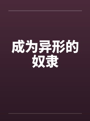 成为异形的奴隶笔趣阁无弹窗封面