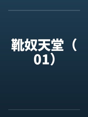 靴奴天堂（01）笔趣阁无弹窗封面