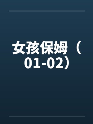 女孩保姆（01-02）by佚名笔趣阁无弹窗封面