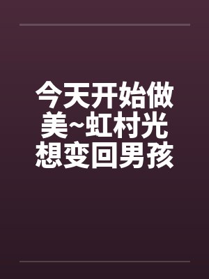 今天开始做美~虹村光想变回男孩子~（01）笔趣阁无弹窗封面