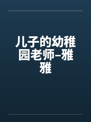儿子的幼稚园老师–雅雅by佚名封面