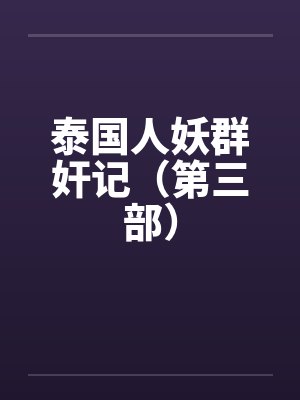 泰国人妖群奸记（第三部）by佚名封面