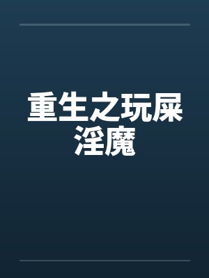 重生之玩屎淫魔by佚名封面