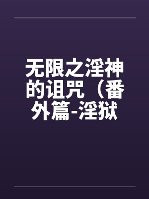 无限之淫神的诅咒（番外篇-淫狱迷宫（续））（03-04）by佚名封面