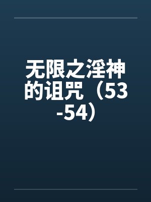 无限之淫神的诅咒（53-54）封面