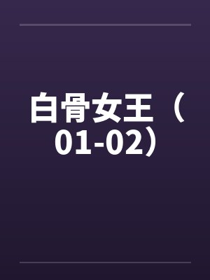白骨女王（01-02）封面