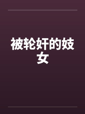 被轮奸的妓女笔趣阁无弹窗封面