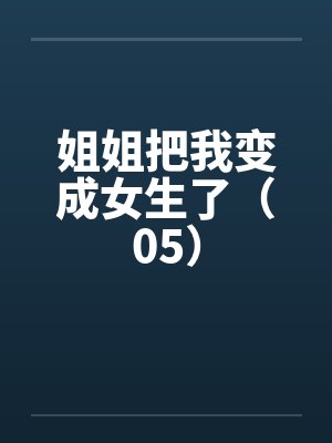 姐姐把我变成女生了（05）笔趣阁无弹窗封面