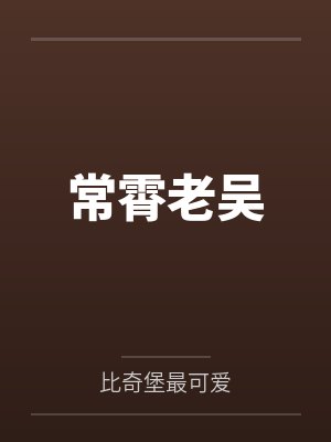 东北捡人参视频封面