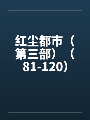 红尘都市（第三部）（81-120）by佚名封面