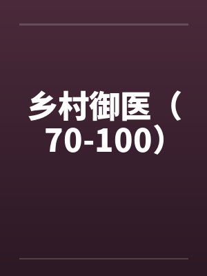 乡村御医（70-100）by佚名笔趣阁无弹窗封面