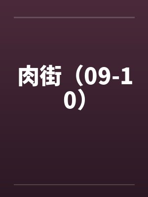 肉街（09-10）笔趣阁无弹窗封面