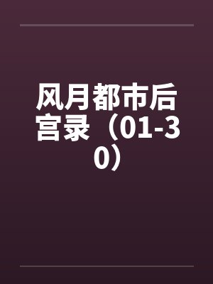 风月都市后宫录（01-30）by佚名封面