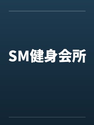 SM健身会所by佚名封面