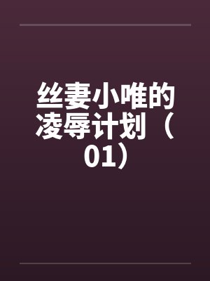 丝妻小唯的凌辱计划（01）by佚名封面