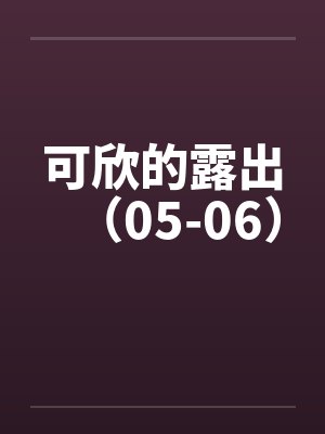 可欣的露出（05-06）by佚名笔趣阁无弹窗封面