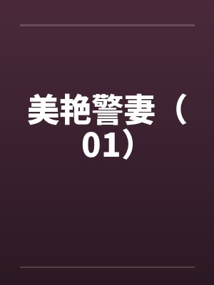 电视剧美艳警妻在线观看全集封面