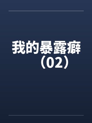 我的暴露癖（02）by佚名封面
