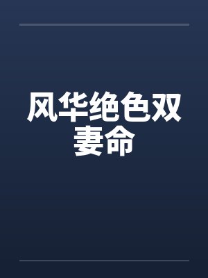 风华绝色双妻命by佚名封面