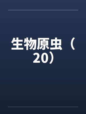生物原虫（20）封面