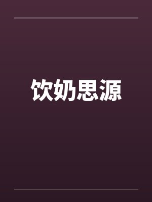 饮奶思源by佚名笔趣阁无弹窗封面