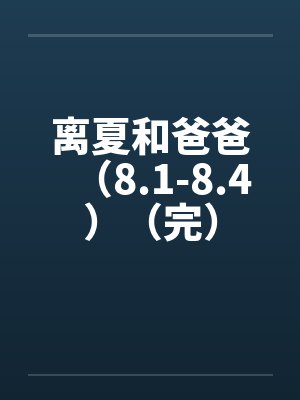 离夏和爸爸（8.1-8.4）（完）by佚名封面