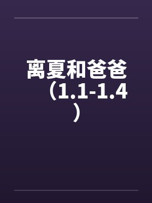 离夏和爸爸（1.1-1.4）封面