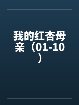 我的红杏母亲（01-10）by佚名笔趣阁无弹窗封面