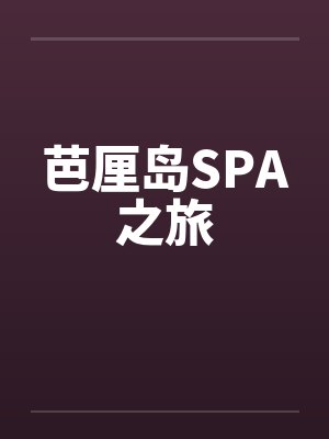 芭厘岛SPA之旅by佚名封面