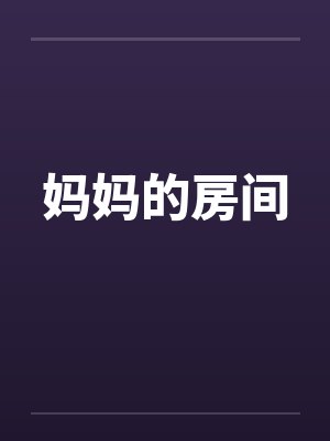 妈妈的房间封面