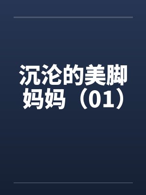 沉沦的美脚妈妈（01）by佚名笔趣阁无弹窗封面