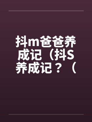 抖m爸爸养成记（抖S养成记？（05）封面