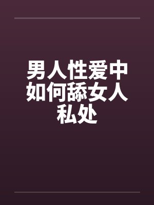 男人性爱中如何舔女人私处封面