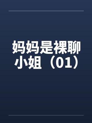 妈妈是裸聊小姐（01）by佚名笔趣阁无弹窗封面