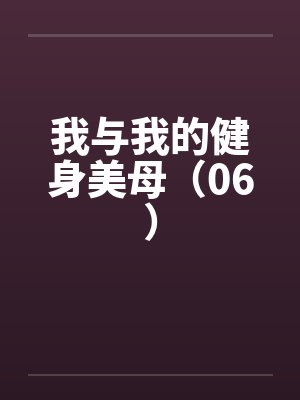 我与我的健身美母（06）封面