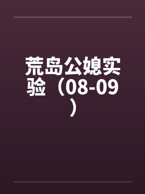 荒岛公媳实验（08-09）by佚名封面