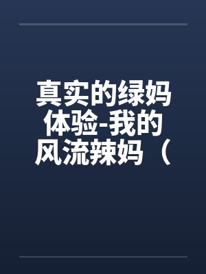 我的绿母之路小说笔趣阁免费阅读下封面