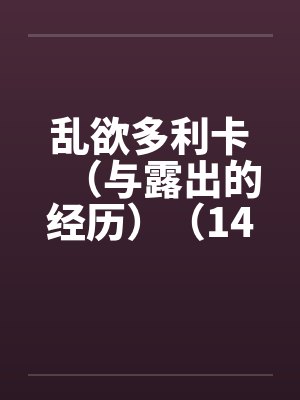 乱欲多利卡（与露出的经历）（14）封面