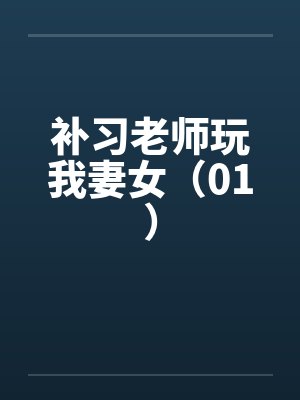 补习老师玩我妻女（01）by佚名笔趣阁无弹窗封面