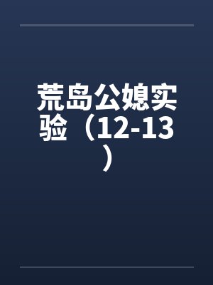 荒岛公媳实验（12-13）封面