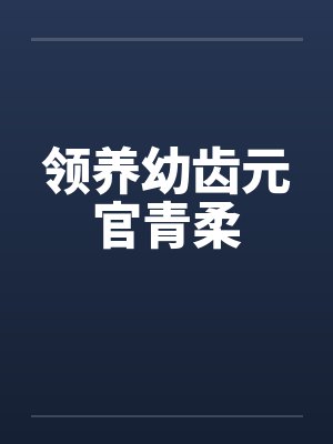 领养幼齿元官青柔by佚名封面