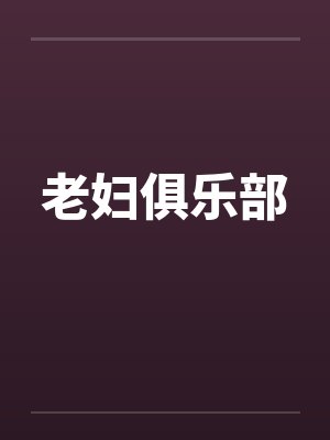 老妇俱乐部笔趣阁无弹窗封面