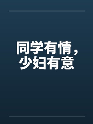 同学有情，少妇有意by佚名笔趣阁无弹窗封面