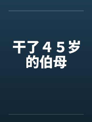 干了４５岁的伯母by佚名封面