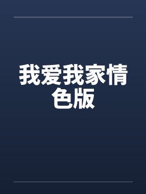 我爱我家情色版by佚名封面
