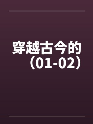 穿越古今的（01-02）封面