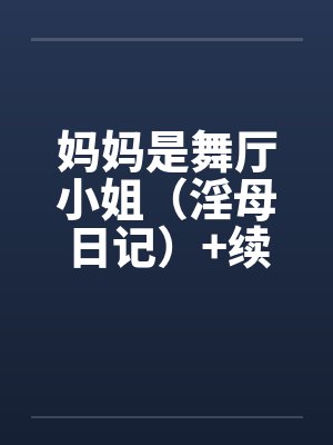 妈妈是舞厅小姐（淫母日记）+续笔趣阁无弹窗封面