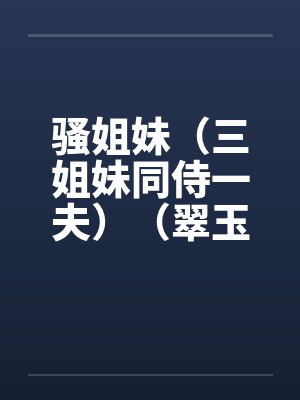 骚姐妹（三姐妹同侍一夫）（翠玉和春魂）by佚名封面