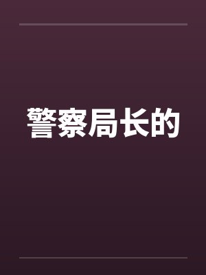 警察局长的封面