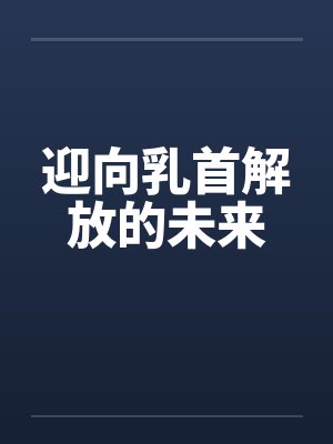 迎向乳首解放的未来封面